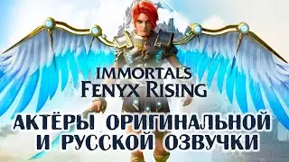 Characters and Voice Actors - Immortals: Fenyx Rising(English and Russian)