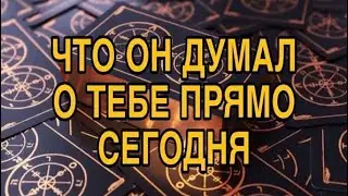 ЕГО ЧУВСТВА КО МНЕ СЕГОДНЯ 🌷❤️ ТАРО РАСКЛАД