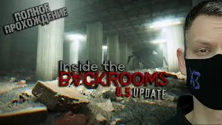 ПОЛНОЕ ПРОХОЖДЕНИЕ ВСЕХ УРОВНЕЙ I Inside the Backrooms 2024 I Update 0.5 I Гайд