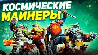 Обзор Deep Rock Galactic - Космические МАЙНЕРЫ на краю вселенной