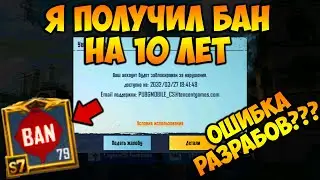 МЕНЯ ЗАБАНИЛИ НА 10 ЛЕТ В ПУБГ МОБАЙЛ? БАН ЗА ПРОСТО ТАК В PUBG MOBILE СУЩЕСТВУЕТ? БАН ТЕЛЕФОНОВ!!