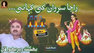 Last Episode || Raja Surwan || Bhagat Perbhu Lal ||Hanjhani MLal