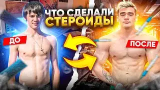 Зачем я снова сел на Стероиды?! Личный опыт