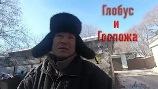 4 сезон 12 серия (Глобус и Госпожа)