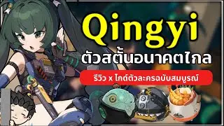 Qingyi ตัวสตั้นอนาคตไกล! มี Zhu Yuan ไม่ควรพลาด (ไกด์ตัวละครฉบับเต็ม) | Zenless Zone Zero