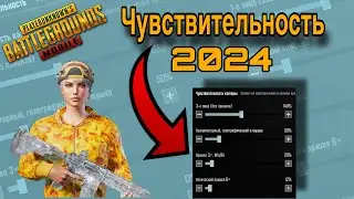 ИДЕАЛЬНАЯ ЧУВСТВИТЕЛЬНОСТЬ 2024🔥 ЧУВСТВИТЕЛЬНОСТЬ КОТОРУЮ ТЫ ИСКАЛ  В PUBGMOBILE