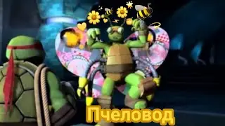 Клип черепашки ниндзя Мики 