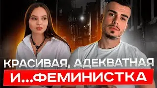 Абьюзер и феминистка в одном видео. Феминистка любит мужчин. Трезвый взгляд на феминизм.