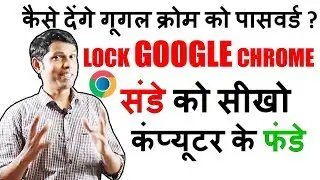How to lock google chrome browser ? || Restrict Access google chrome browser
