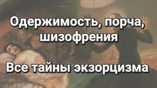 Одержимость, шизофрения, экзорцизм, порча. Избавиться от бесов, демонов, голосов, порчи. Все тайны.