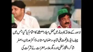 لاہور کے علاقہ کاہنہ نو میں محفل میلادمصطفے کا احتمام کیا گیا