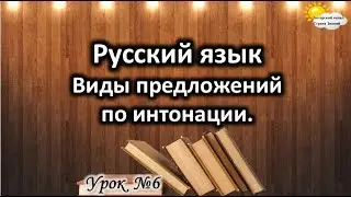 Русский язык. Урок №6. Тема: 
