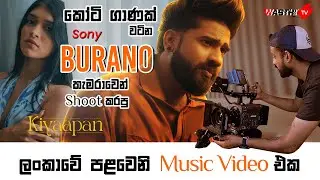 කෝටි ගාණක් වටින Sony Buranoකැමරාවෙන් Shoot කරපු ලංකාවේ පළවෙනි Music Video එක