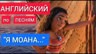 Английский по песням. Я МОАНА