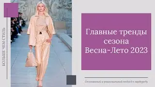 Главные тренды сезона Весна-Лето 2023
