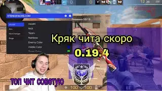 КРЯК ЧИТА s2h 0.19.4 SOON (скоро) standoff 2 трейлер чита stend2hack без бан / гугл вход по токену