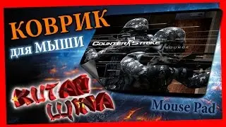 КОВРИК для МЫШИ