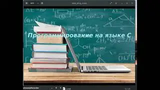 ПРограммирование на языке Си, урок 3, типы данных