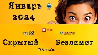 Скрытый безлимитный интернет Январь 2024
