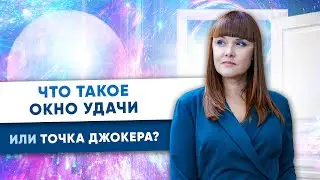 Что Такое Окно Удачи или Точка Джокера? Коридор Возможностей во Время Кризиса