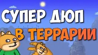 ДЮП НАЖИВКИ В TERRARIA 1.2.4 // ANDROID/IOS