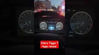 Это вам не какая-то Тойота! #cherytiggo7pro