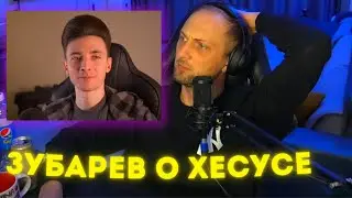 ЗУБАРЕВ ПРО ХЕСУСА