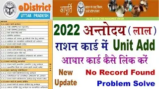 अन्तोदय राशन कार्ड ( लाल राशन कार्ड ) में यूनिट केसे जोड़े | अन्तोदय राशन कार्ड में आधार कार्ड जोड़े