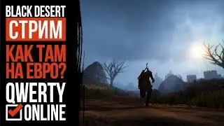 СТРИМ: [BDO]: Black Desert Online - Как там на евро?