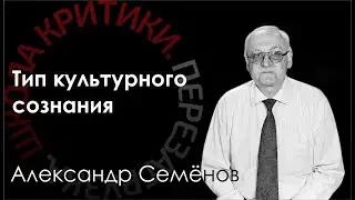 Школа критики / Александр Семенов. Тип культурного сознания