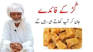 Gud khane ke fayde | Jaggery benefits | Gur k faiday | Gur se maiday ka ilaj | Roti ke bad gur khao