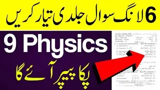 9th Physics Most Important Long Question 2023 || 9th Class Physics Guess Paper 2023 ll physics 9th