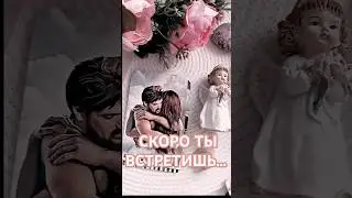 ВСТРЕЧА С РОДНОЙ ДУШОЙ❤💎💘🙏⤵️⤵️⤵️Читай описание #роднаядуша#близнецовоепламя #втораяполовинка #любовь