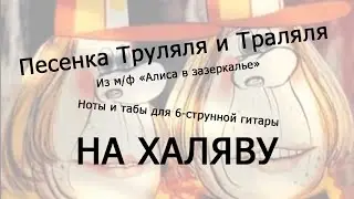 Песенка Труляля и Траляля | Ноты+табы НА ХАЛЯВУ