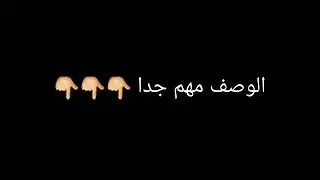 الوصف مهم جدا👇👇👇
