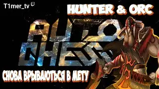 Dota Auto Chess Охотники Орки врываються в мету. Сильный билд с лейт потенциалом.