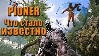 PIONER - (самое ожидаемое кликбейтное название)