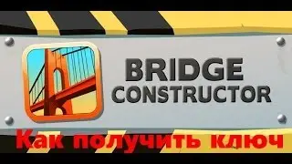 Как получить ключ к игре Bridge Constructor в Steam