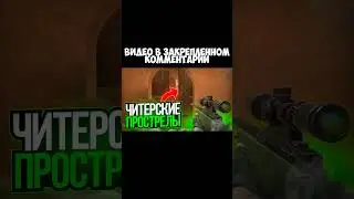 ЧИТЕРСКИЕ ПРОСТРЕЛЫ В СТАНДОФФ2 