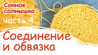 Как связать солнышко крючком. Соединение частей солнышка. Часть 4