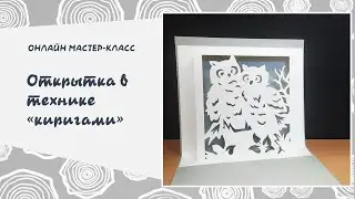 Творческий мастер-класс по созданию открытки в технике киригами