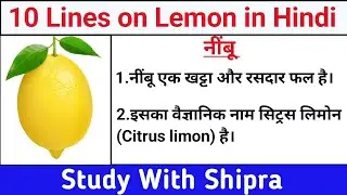 10 Lines on Lemon in Hindi | Short Essay on Lemon in Hindi | Lemon | 10 पंक्तियां नींबू पर | 🍋🍋