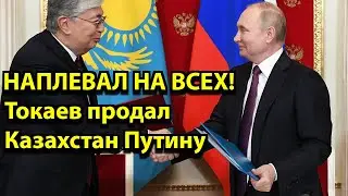 НАПЛЕВАЛ НА ВСЕХ! Токаев продал Казахстан Путину