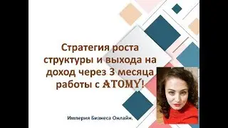 Стратегия выхода на доход более 100 000 рублей за три месяца работы в Атоми