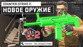 CS2 - Новые оружия / Слив Mirage 2 / Дата релиза / Открытая бета / Обновление Counter-Strike 2