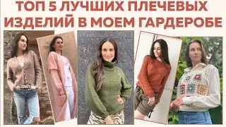 ТОП 5 ЛУЧШИХ ПЛЕЧЕВЫХ ИЗДЕЛИЙ В МОЕМ ОСЕННЕМ ВЯЗАНОМ ГАРДЕРОБЕ с бесплатными мк на канале ||