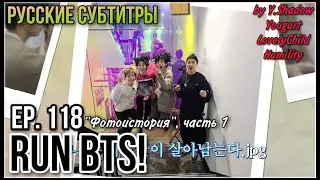[РУС САБ | RUS SUB] Run BTS! - EP. 118 