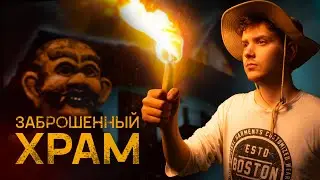 Заброшенный храм в джунглях | Влог