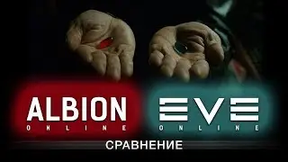 ALBION Online vs EVE Online: сравнение, выводы.