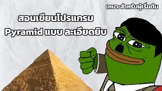 สอนเขียนโปรแกรมพีระมิด อธิบายละเอียดยิบ